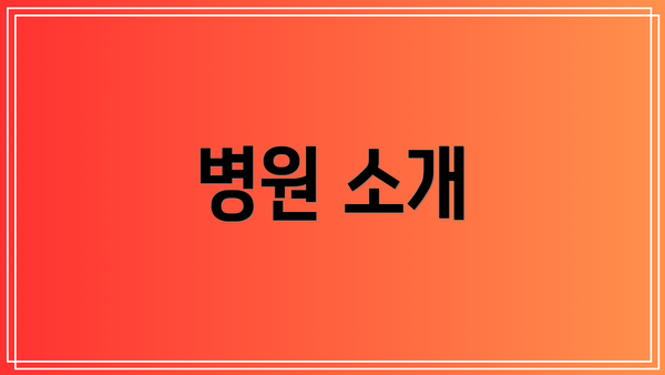 병원 소개