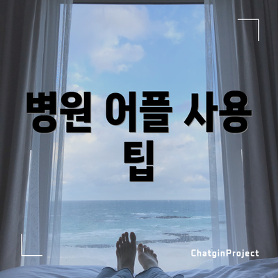 병원 어플 사용 팁