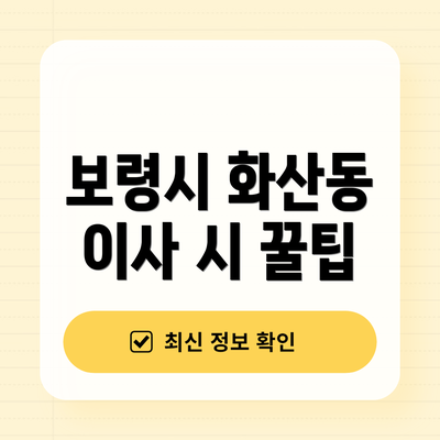 보령시 화산동 이사 시 꿀팁