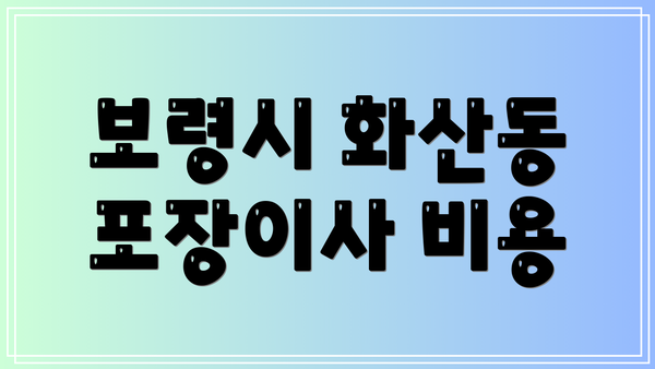 보령시 화산동 포장이사 비용