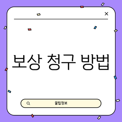 보상 청구 방법