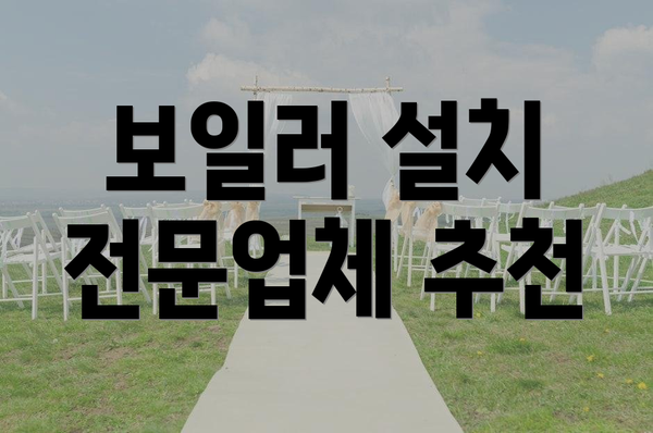 보일러 설치 전문업체 추천