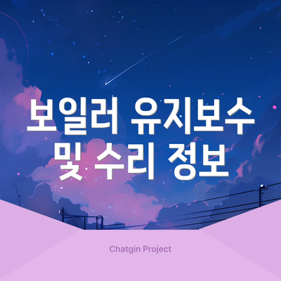 보일러 유지보수 및 수리 정보