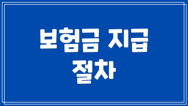 보험금 지급 절차