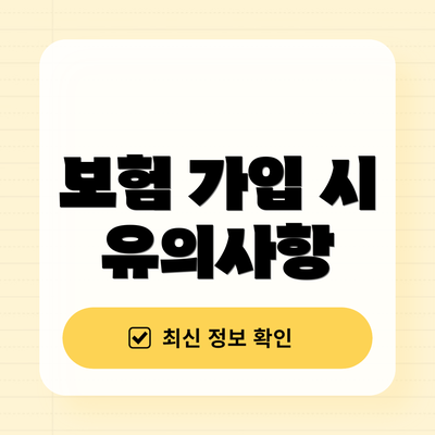 보험 가입 시 유의사항