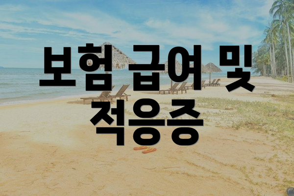 보험 급여 및 적응증