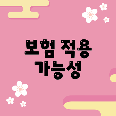 보험 적용 가능성