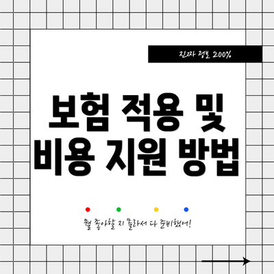 보험 적용 및 비용 지원 방법