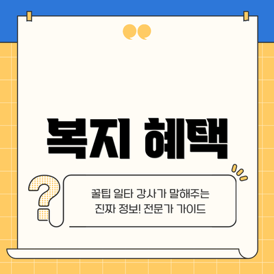 복지 혜택