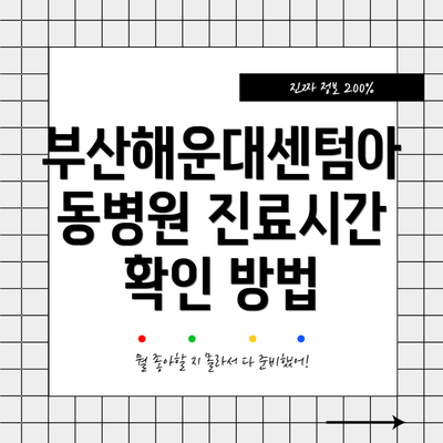 부산해운대센텀아동병원 진료시간 확인 방법