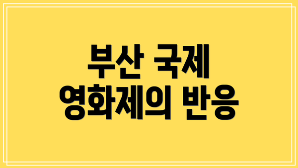부산 국제 영화제의 반응