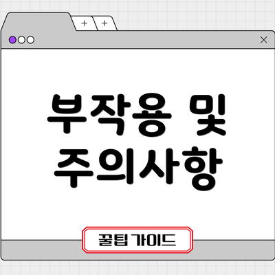 부작용 및 주의사항