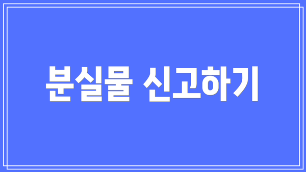 분실물 신고하기
