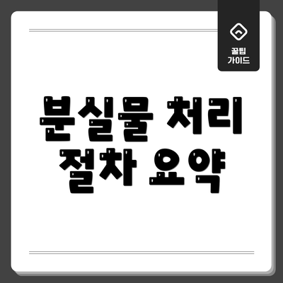 분실물 처리 절차 요약
