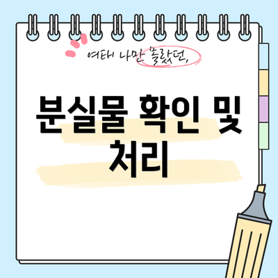 분실물 확인 및 처리