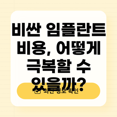 비싼 임플란트 비용, 어떻게 극복할 수 있을까?