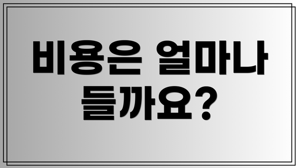 비용은 얼마나 들까요?