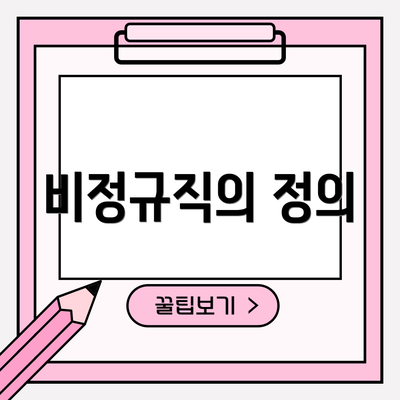 비정규직의 정의
