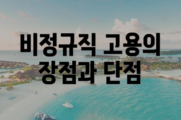 비정규직 고용의 장점과 단점