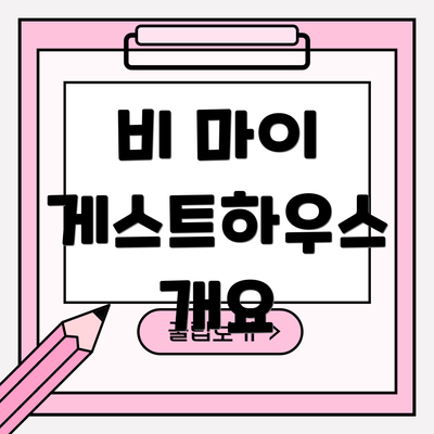 비 마이 게스트하우스 개요