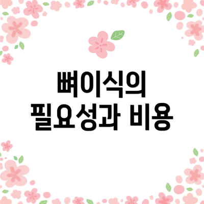 뼈이식의 필요성과 비용