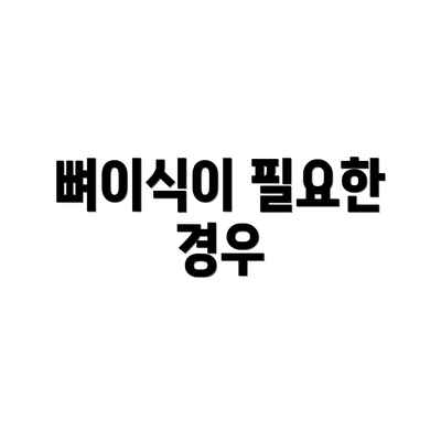 뼈이식이 필요한 경우