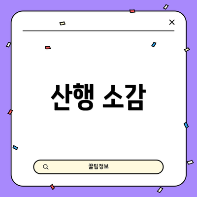 산행 소감
