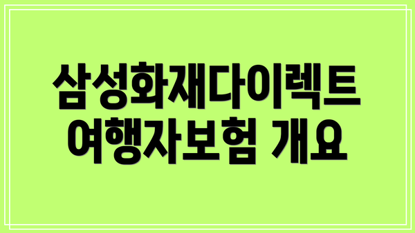삼성화재다이렉트 여행자보험 개요