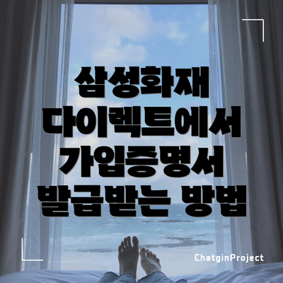 삼성화재 다이렉트에서 가입증명서 발급받는 방법