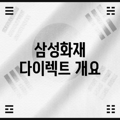 삼성화재 다이렉트 개요
