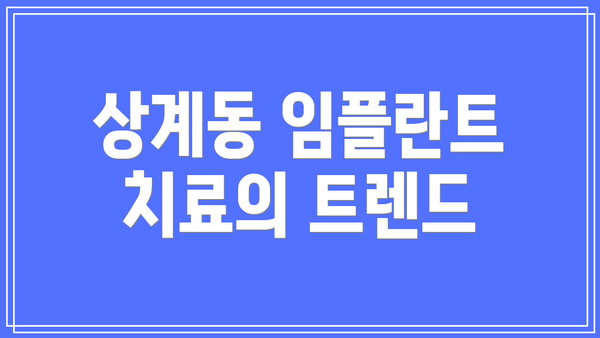 상계동 임플란트 치료의 트렌드