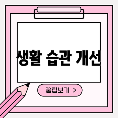생활 습관 개선