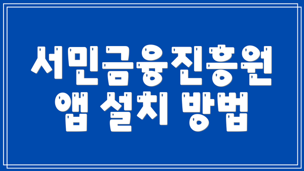 서민금융진흥원 앱 설치 방법