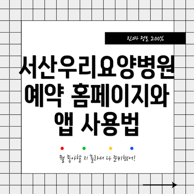 서산우리요양병원 예약 홈페이지와 앱 사용법