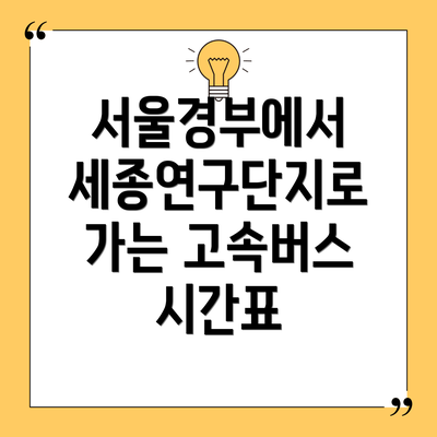 서울경부에서 세종연구단지로 가는 고속버스 시간표