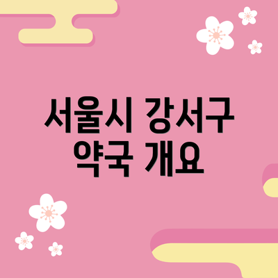 서울시 강서구 약국 개요