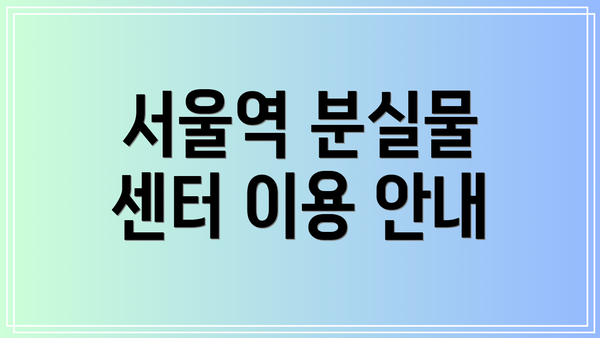 서울역 분실물 센터 이용 안내