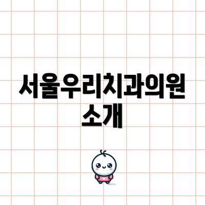 서울우리치과의원 소개