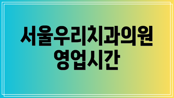 서울우리치과의원 영업시간