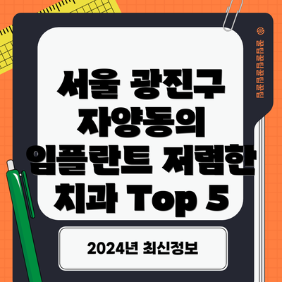 서울 광진구 자양동의 임플란트 저렴한 치과 Top 5