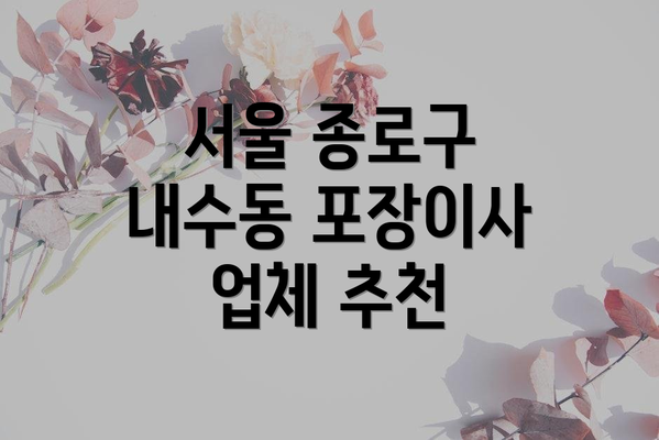 서울 종로구 내수동 포장이사 업체 추천