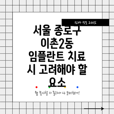 서울 종로구 이촌2동 임플란트 치료 시 고려해야 할 요소