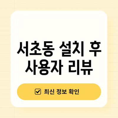서초동 설치 후 사용자 리뷰