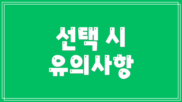 선택 시 유의사항