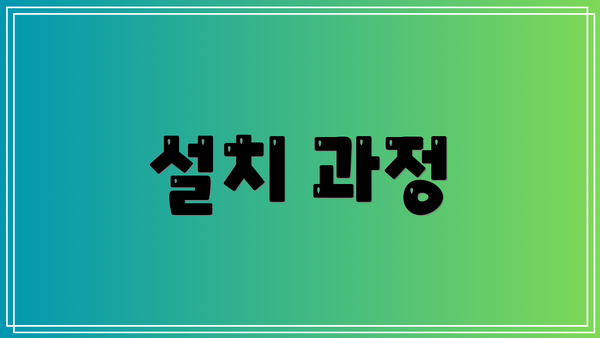 설치 과정