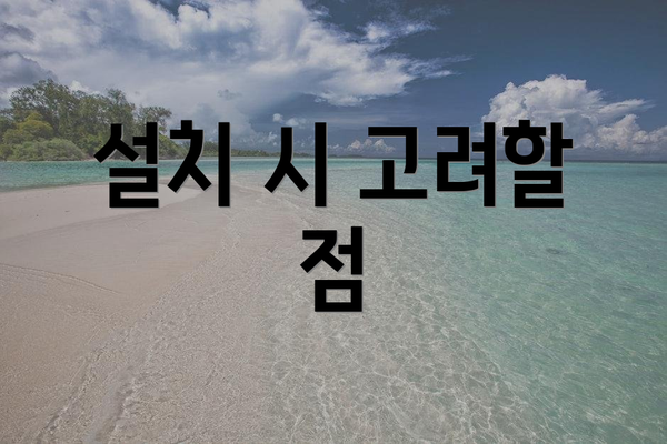 설치 시 고려할 점