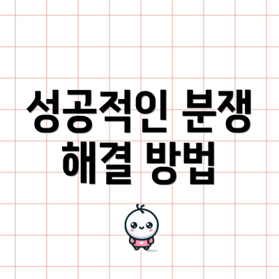 성공적인 분쟁 해결 방법