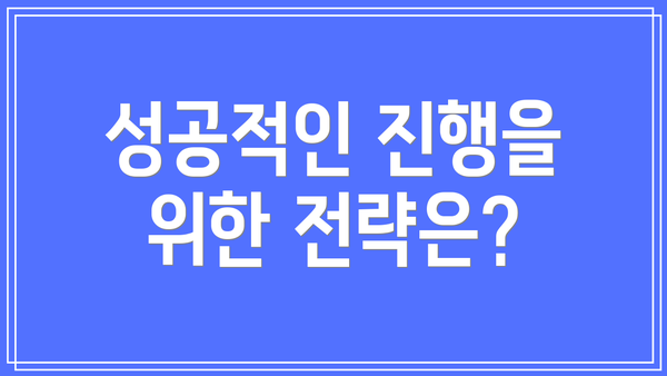 성공적인 진행을 위한 전략은?