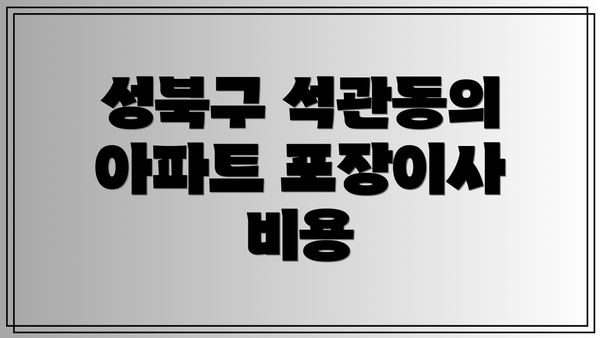 성북구 석관동의 아파트 포장이사 비용
