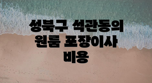 성북구 석관동의 원룸 포장이사 비용